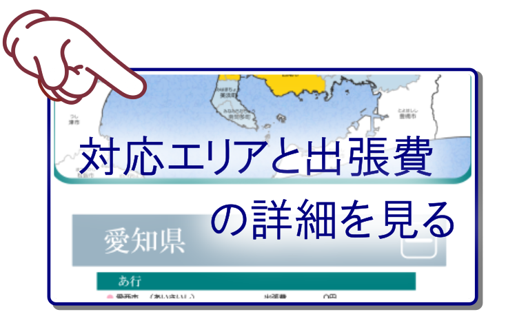 訪問対応エリアの詳細ページはこちらをクリック。